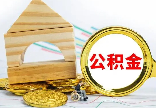 华容公积金怎么领取（怎么领取公积金钱）